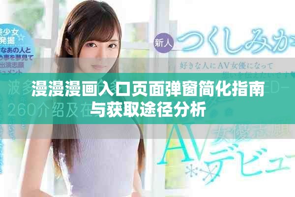 漫漫漫画入口页面弹窗简化指南与获取途径分析