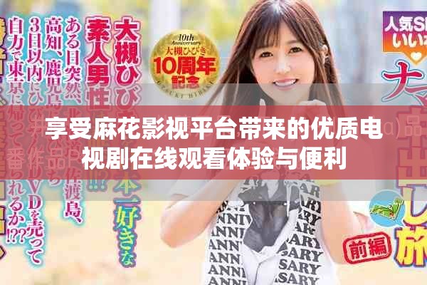 享受麻花影视平台带来的优质电视剧在线观看体验与便利