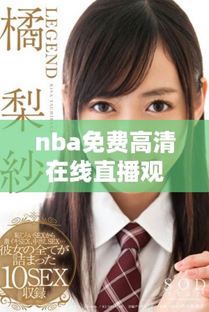 nba免费高清在线直播观看指南与推荐平台分享