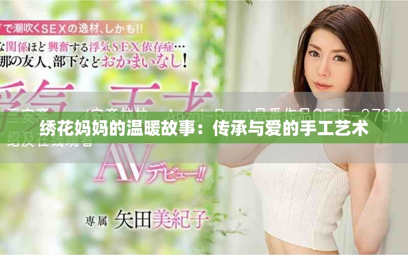 绣花妈妈的温暖故事：传承与爱的手工艺术