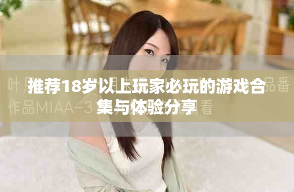 推荐18岁以上玩家必玩的游戏合集与体验分享