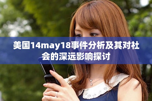 美国14may18事件分析及其对社会的深远影响探讨