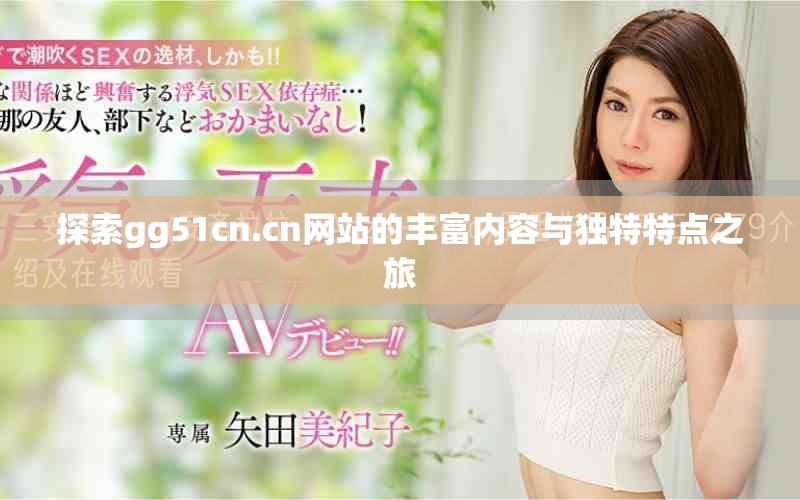 探索gg51cn.cn网站的丰富内容与独特特点之旅