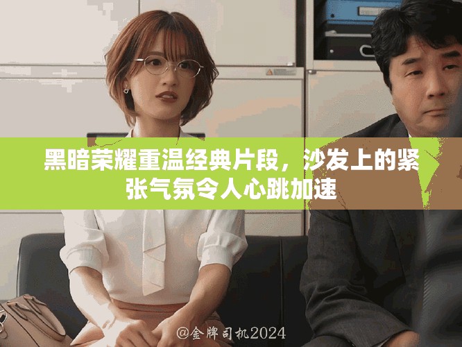 黑暗荣耀重温经典片段，沙发上的紧张气氛令人心跳加速