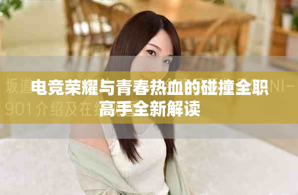 电竞荣耀与青春热血的碰撞全职高手全新解读