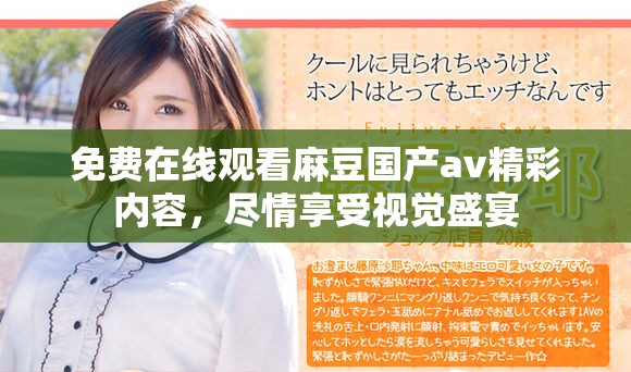 免费在线观看麻豆国产av精彩内容，尽情享受视觉盛宴