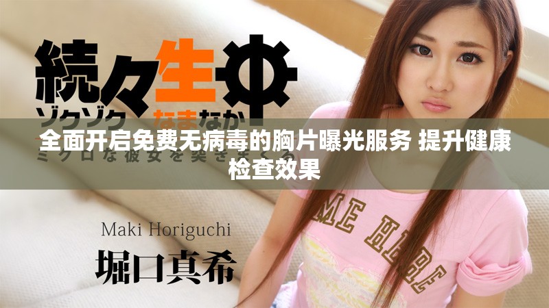 全面开启免费无病毒的胸片曝光服务 提升健康检查效果