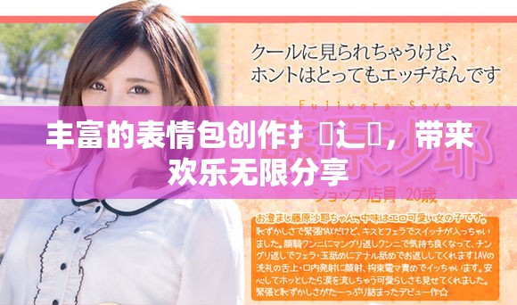 丰富的表情包创作扌喿辶畐，带来欢乐无限分享