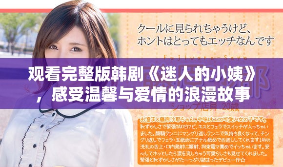 观看完整版韩剧《迷人的小姨》，感受温馨与爱情的浪漫故事