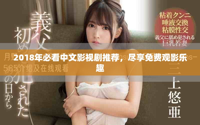 2018年必看中文影视剧推荐，尽享免费观影乐趣