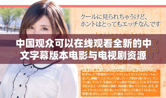 中国观众可以在线观看全新的中文字幕版本电影与电视剧资源