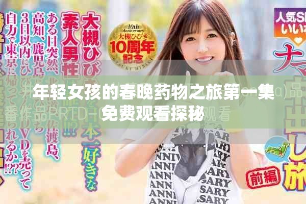 年轻女孩的春晚药物之旅第一集免费观看探秘