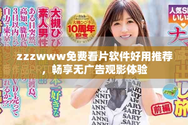 zzzwww免费看片软件好用推荐，畅享无广告观影体验