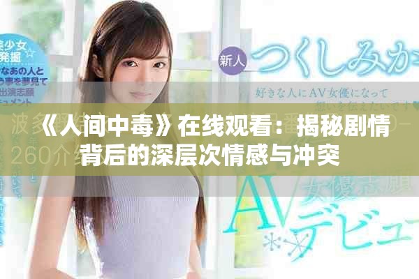 《人间中毒》在线观看：揭秘剧情背后的深层次情感与冲突