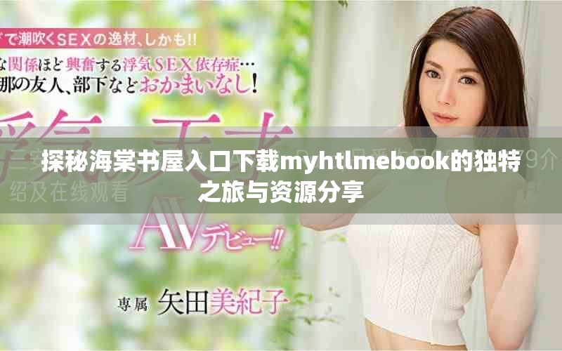 探秘海棠书屋入口下载myhtlmebook的独特之旅与资源分享