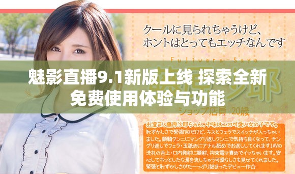 魅影直播9.1新版上线 探索全新免费使用体验与功能