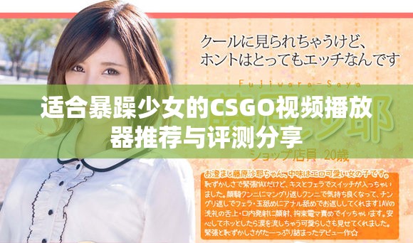 适合暴躁少女的CSGO视频播放器推荐与评测分享