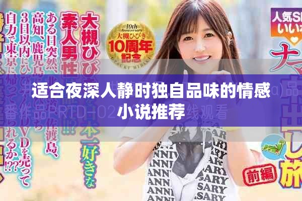 适合夜深人静时独自品味的情感小说推荐