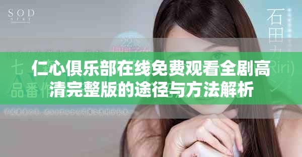 仁心俱乐部在线免费观看全剧高清完整版的途径与方法解析