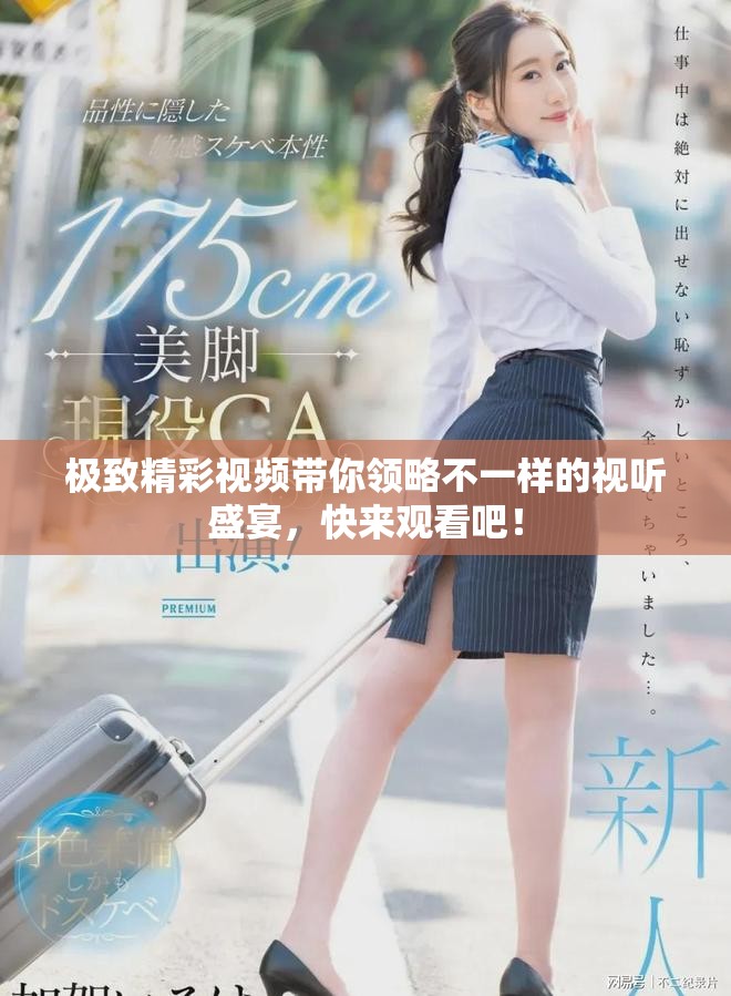 极致精彩视频带你领略不一样的视听盛宴，快来观看吧！