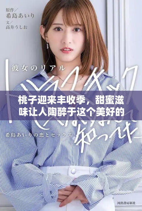 桃子迎来丰收季，甜蜜滋味让人陶醉于这个美好的时光