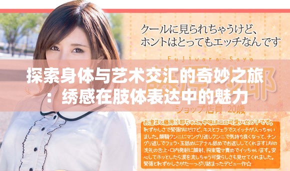 探索身体与艺术交汇的奇妙之旅：绣感在肢体表达中的魅力