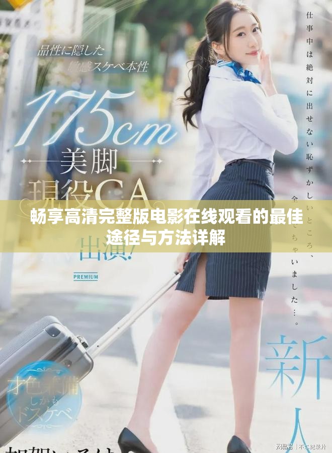 畅享高清完整版电影在线观看的最佳途径与方法详解