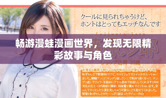 畅游漫蛙漫画世界，发现无限精彩故事与角色