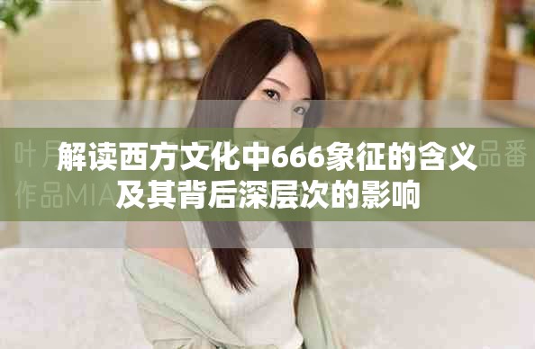 解读西方文化中666象征的含义及其背后深层次的影响