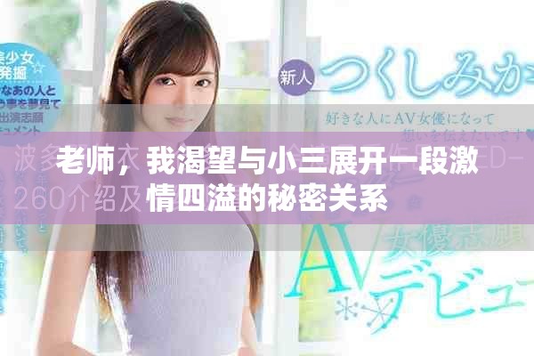 老师，我渴望与小三展开一段激情四溢的秘密关系