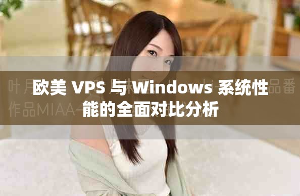 欧美 VPS 与 Windows 系统性能的全面对比分析