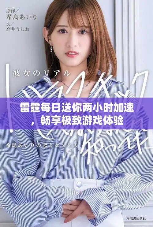 雷霆每日送你两小时加速，畅享极致游戏体验