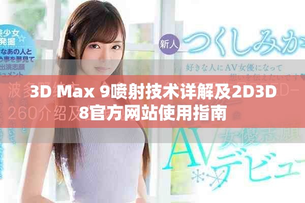 3D Max 9喷射技术详解及2D3D8官方网站使用指南
