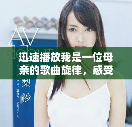 迅速播放我是一位母亲的歌曲旋律，感受亲情的温暖与力量