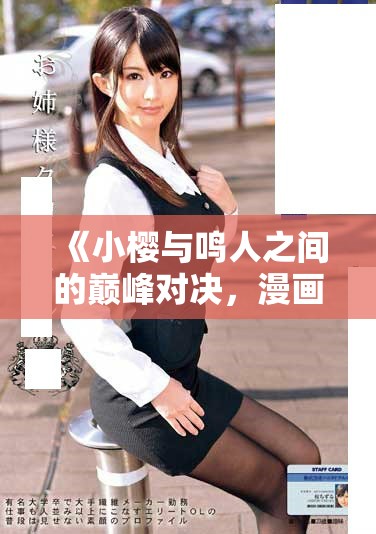《小樱与鸣人之间的巅峰对决，漫画精彩不停歇》