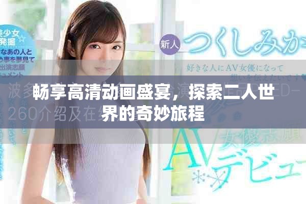 畅享高清动画盛宴，探索二人世界的奇妙旅程