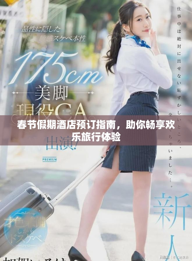 春节假期酒店预订指南，助你畅享欢乐旅行体验