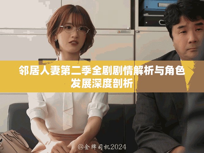 邻居人妻第二季全剧剧情解析与角色发展深度剖析