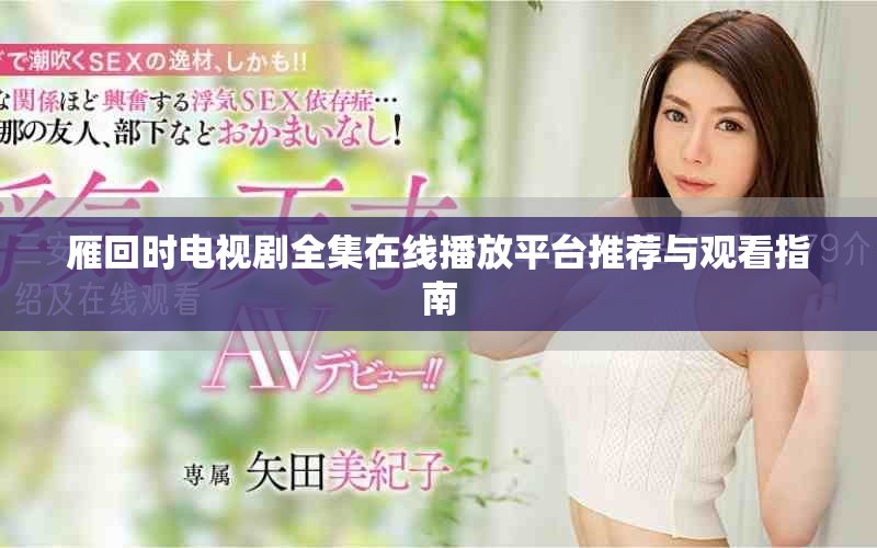 雁回时电视剧全集在线播放平台推荐与观看指南
