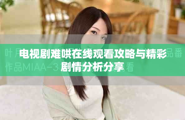 电视剧难哄在线观看攻略与精彩剧情分析分享