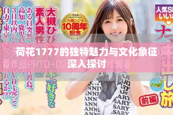 荷花1777的独特魅力与文化象征深入探讨