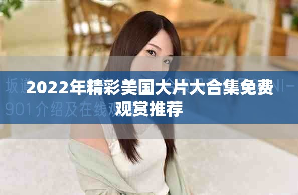 2022年精彩美国大片大合集免费观赏推荐