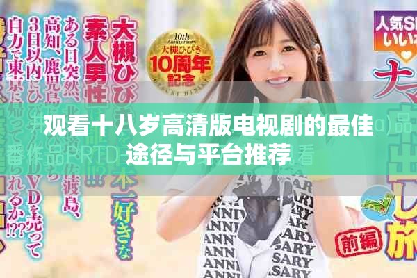 观看十八岁高清版电视剧的最佳途径与平台推荐