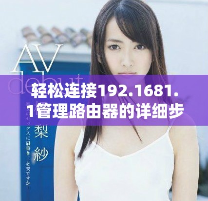 轻松连接192.1681.1管理路由器的详细步骤与技巧分享