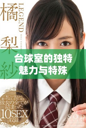 台球室的独特魅力与特殊服务体验解析与分享