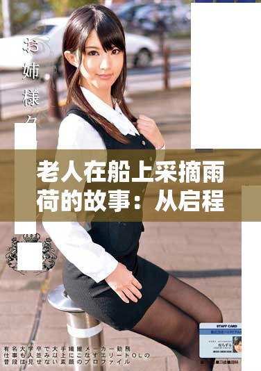 老人在船上采摘雨荷的故事：从启程到收获的五个章节