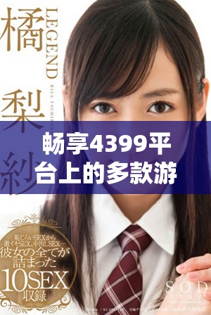 畅享4399平台上的多款游戏乐趣和精彩体验