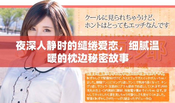夜深人静时的缱绻爱恋，细腻温暖的枕边秘密故事