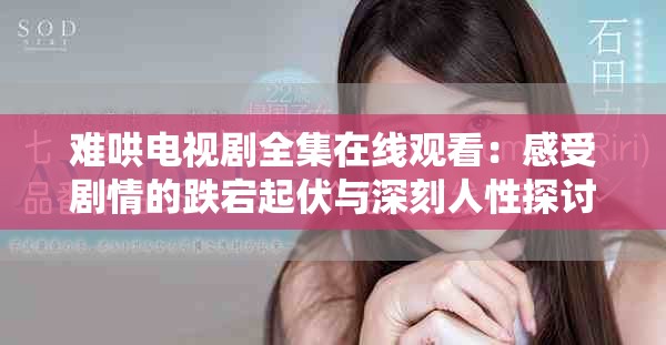 难哄电视剧全集在线观看：感受剧情的跌宕起伏与深刻人性探讨