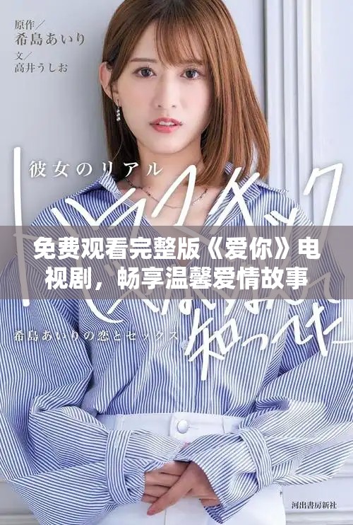 免费观看完整版《爱你》电视剧，畅享温馨爱情故事与精彩剧情